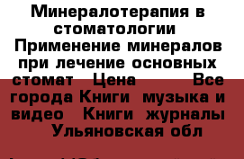 Минералотерапия в стоматологии  Применение минералов при лечение основных стомат › Цена ­ 253 - Все города Книги, музыка и видео » Книги, журналы   . Ульяновская обл.